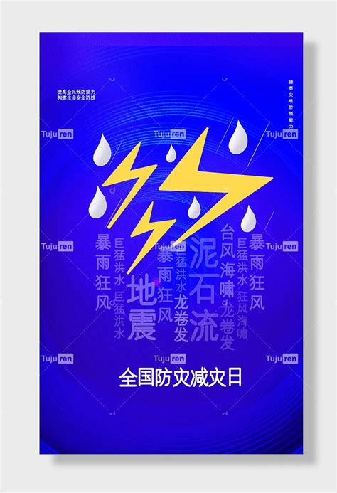 节日全国防灾减灾日防震减灾难抗洪安全公益广告海报素材模板下载 图巨人