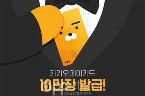 선·직불 결제 카카오페이 카드 출시 9일 만에 10만장 돌파