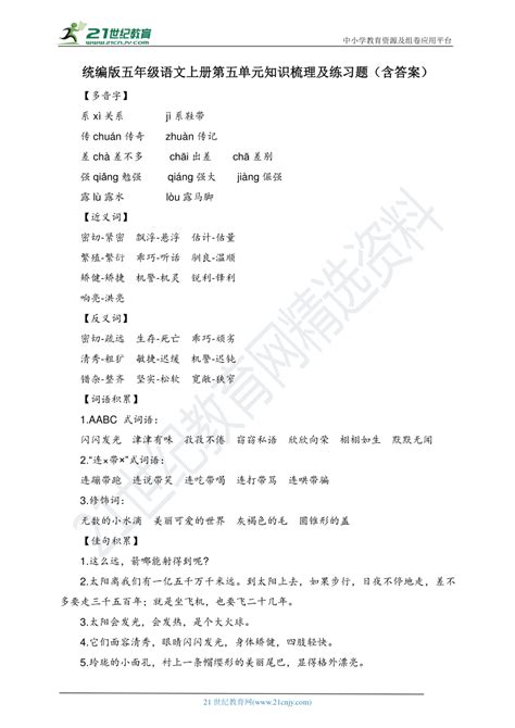 统编版五年级语文上册第五单元知识梳理及练习题（含答案） 21世纪教育网