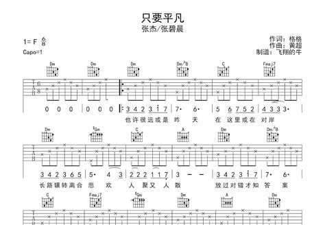 只要平凡吉他谱张杰张碧晨f调弹唱97单曲版 吉他世界