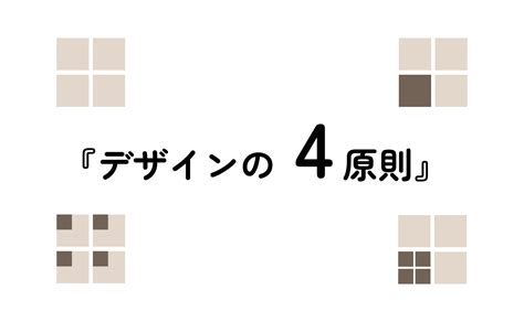 『デザインの4原則』を使ってデザインしよう ソフトの操作com