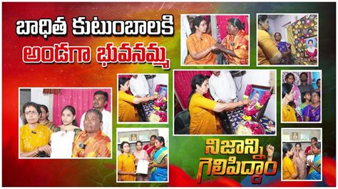 బధత కటబలక అడగ భవనమమ Nara Bhuvaneswari NIjam Gelavali CBN