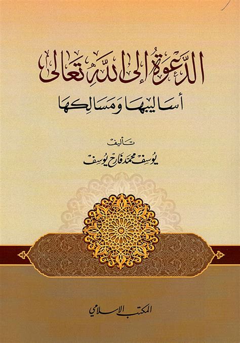 الدعوة إلى الله تعالى ؛ أساليبها ومسالكه يوسف محمد فارح كتب