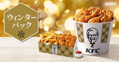 Kfc「ウィンターパック」2022、パーティーを盛り上げる大容量、オリジナルチキン･ナゲット･ポテトをセットにケンタッキーフライドチキン