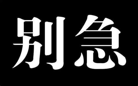 别急是什么梗 我知道你很急但你先别急别急是什么 知识百科 川北在线