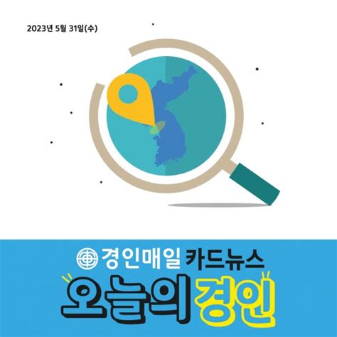 카드뉴스 경인매일 5월 31일 오늘의 경인 경인매일 세력에 타협하지 않는 신문