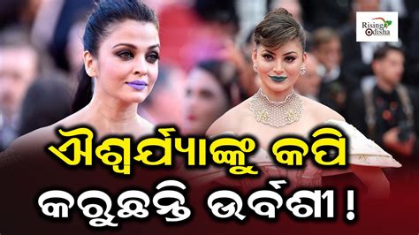 Urvashi Rautela Blue Lipstick At Cannes Red Carpet 2023 Gets Trolled