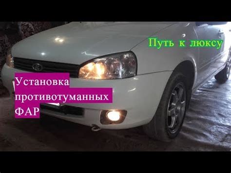 Установка Противотуманных фар на Ладу Калину - YouTube
