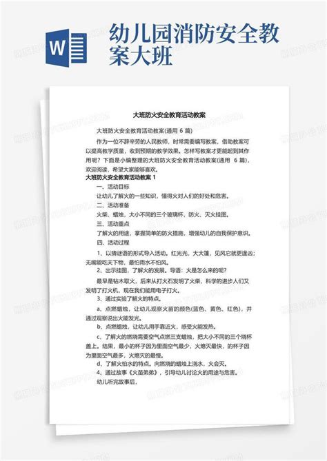 大班防火安全教育活动教案（通用6篇）word模板下载编号ldampwgq熊猫办公