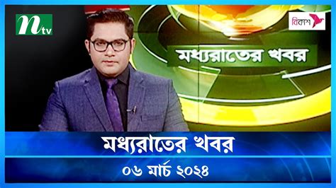 মধযরতর খবর Moddho Rater Khobor 06 March 2024 NTV News NTV