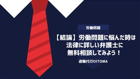 弁護士に労働問題の無料相談をすべき？注意点・探し方・おすすめ相談窓口 退職代行oitoma【労働組合運営】の退職代行業者