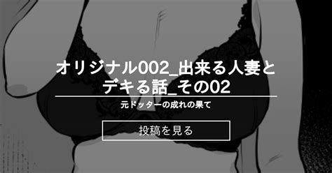 【オリジナル】 オリジナル002 出来る人妻とデキる話 その02 元ドッターの成れの果て 竜太 の投稿｜ファンティア[fantia]