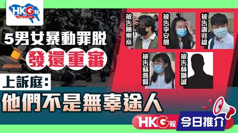 【hkg報今日推介】5男女暴動罪脫 發還重審 上訴庭：他們不是無辜途人 Youtube