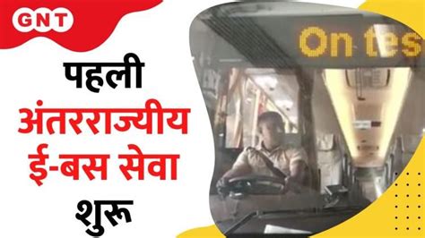 First Interstate E Bus Service दलल स शर हई पहल अतररजयय ई