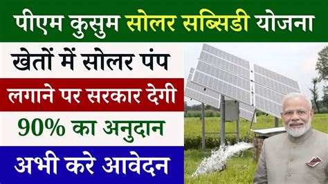 Pm Kusum Solar Subsidy Yojana 2024 कुसुम योजना से सरकार खेतों में सोलर