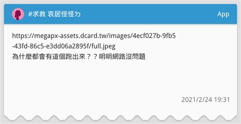 求救 哀居怪怪ㄉ App板 Dcard