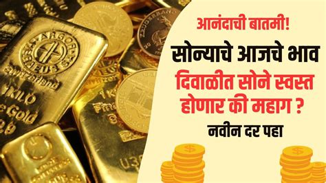 Gold Rate Today आनंदाची बातमी सोन्याचे आजचे भाव दिवाळीत सोने स्वस्त होणार की महाग नवीन दर तपासा