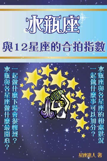 水瓶座 與12星座的合拍指數 電子書產品頁 書店 琅琅悅讀