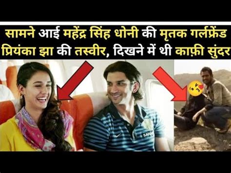 Real Ex Girlfriend Story Of Ms Dhoni Priyanka Jha