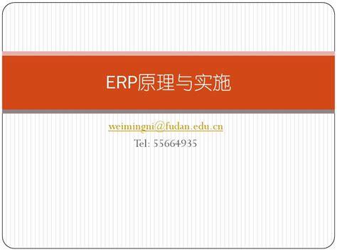 Erp原理与实施 1word文档在线阅读与下载无忧文档