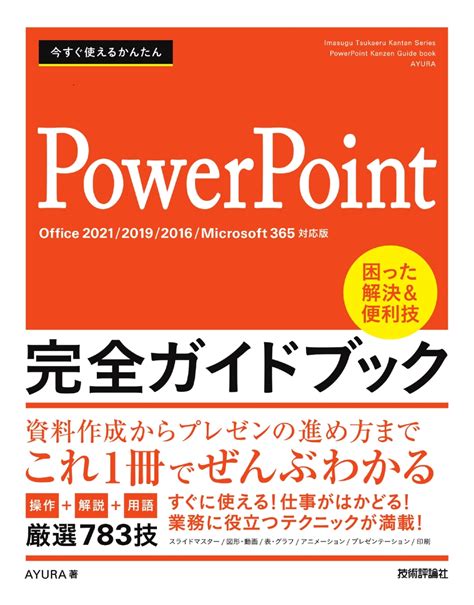 楽天ブックス 今すぐ使えるかんたん Powerpoint 完全ガイドブック 困った解決and便利技 Office 202120192016