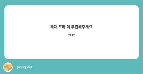 해재 포타 더 추천해주세요 ㅠㅠ Peing 質問箱