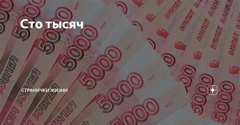 Сто тысяч | Странички жизни | Дзен
