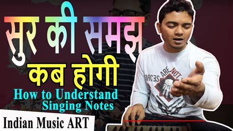 सुर की समझ कब होगी How To Understand Singing Notes Indian Music Art