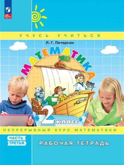 *Математика. Рабочая тетрадь. 2 класс. В 3 ч. Часть 3 - купить с ...