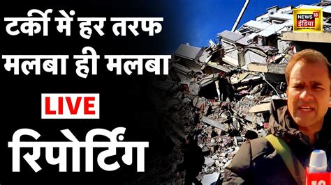 Turkey Earthquake क बद Debris क बच स LIVE Reporting Aaj ki Taaja