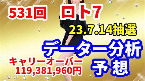 ロト7予想 第531回 データー分析予想 2023 7 14抽選【キャリーオーバー発生中】119381960円 チャンス回