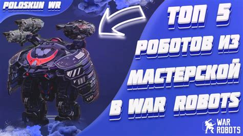 Топ 5 роботов из МАСТЕРСКОЙ в War Robots! - YouTube