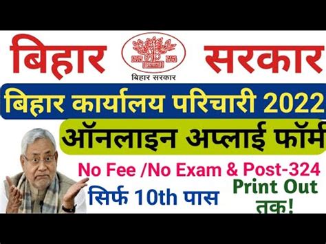 Bihar Karyalay Parichari Form Online Kaise Bhare Bihar Karyalay