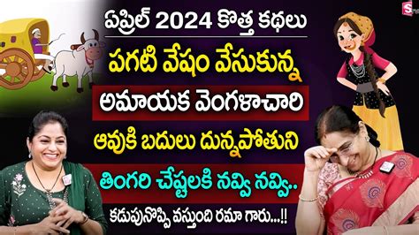 Ramaa Raavi Vengalachar Funny Story Bedtime Stories SumanTV