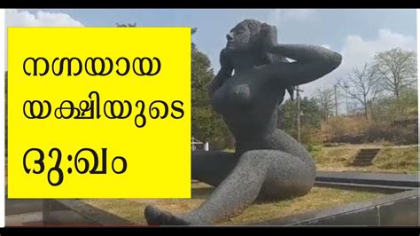 മലമപഴയല ഭകരയകഷ പറയനന Yakshi statue at Malampuzha Palakkad