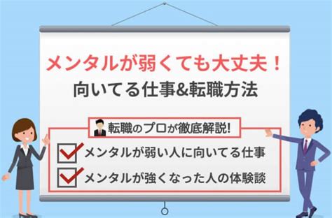 メンタルが弱い人に向いてる仕事7選｜意外な強みand適職に転職する方法 転職nendo