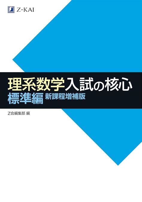 Jp 理系数学 入試の核心 標準編 新課程増補版 Z会編集部 Japanese Books