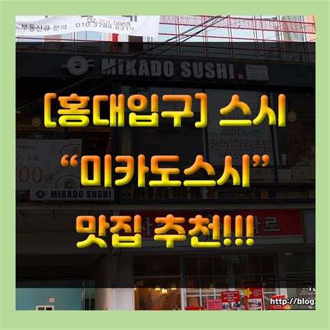 홍대입구 미카도스시 한접시 1700원 홍대 스시 맛집으로 추천 네이버 블로그