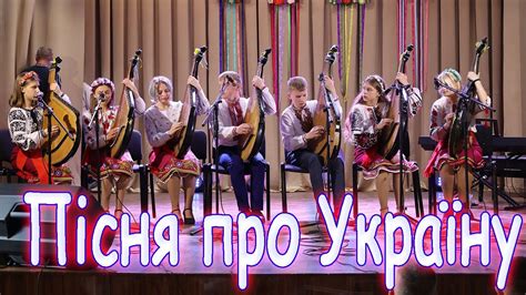 ПІСНЯ ПРО УКРАЇНУ, БАНДУРИСТИ, БАНДУРА, звітний концерт - YouTube