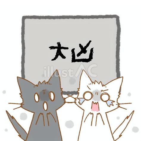 白猫と黒猫のおみくじ⑦ 大凶 びっくりイラスト No 23407607｜無料イラスト・フリー素材なら「イラストac」