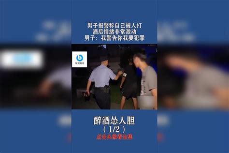 男子报警称自己被人打，酒后情绪非常激动，男子：我警告你我要犯罪 男子 警告 情绪