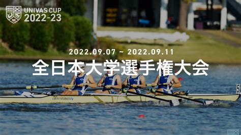 全日本大学選手権大会ボート結果 Univas ユニバス