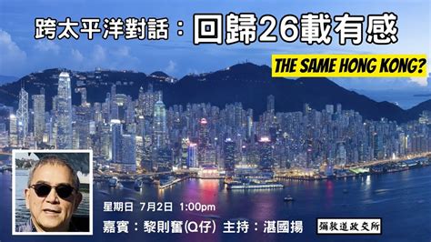 《彌敦道政交所》跨太平洋對話：回歸26載有感 The Same Hong Kong 嘉賓：黎則奮q仔 主持：湛國揚 2723