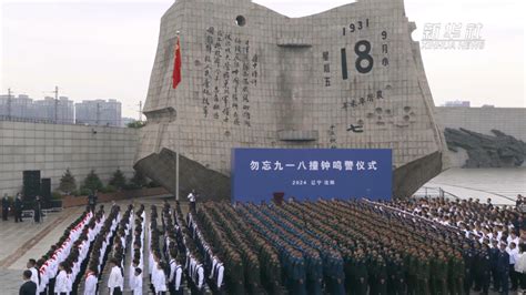 新華全媒 丨銘記歷史 警鐘長鳴——瀋陽舉行“勿忘九一八”撞鐘鳴警儀式 新華網遼寧頻道