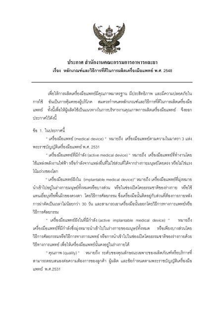 ประกาศสำนักงานคณะกรรมการอาหารและยา เรื่อง พ ศ 2548