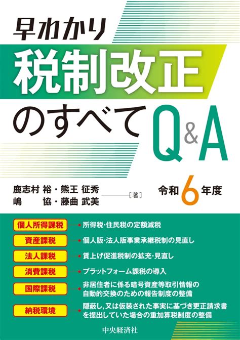 楽天ブックス 早わかり令和6年度税制改正のすべてq＆a 鹿志村 裕 9784502500817 本