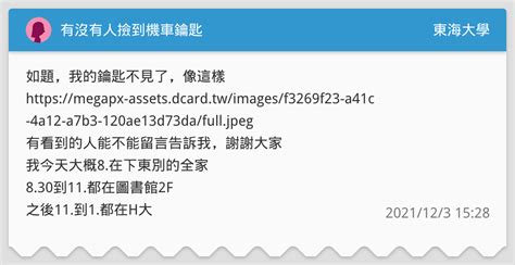 有沒有人撿到機車鑰匙 東海大學板 Dcard