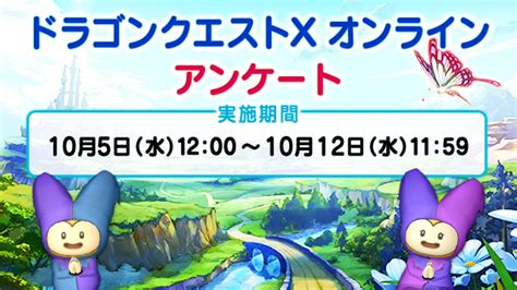 ドラゴンクエストx 公式 On Twitter 【おしらせ】「目覚めし冒険者の広場」にて実施している「アンケート」は10月12日水11