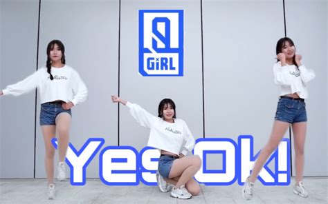 【作业】yes！ok！（爷 So Gay！）青春有你2主题曲 全曲翻跳 满满少女感 快来pick 我吧！哔哩哔哩bilibili