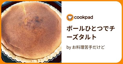 ボールひとつでチーズタルト By お料理苦手だけど 【クックパッド】 簡単おいしいみんなのレシピが396万品